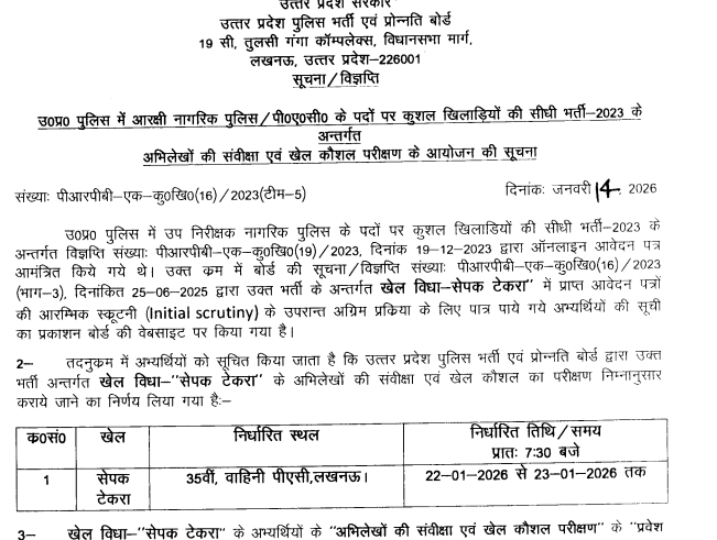 UP Police Sports Quota Bharti 2023 के अंतर्गत आवेदन करने वाले सेपक टेकरा (Sepak Takraw) खेल विधा के अभ्यर्थियों के लिए एक अहम अपडेट जारी किया गया है।