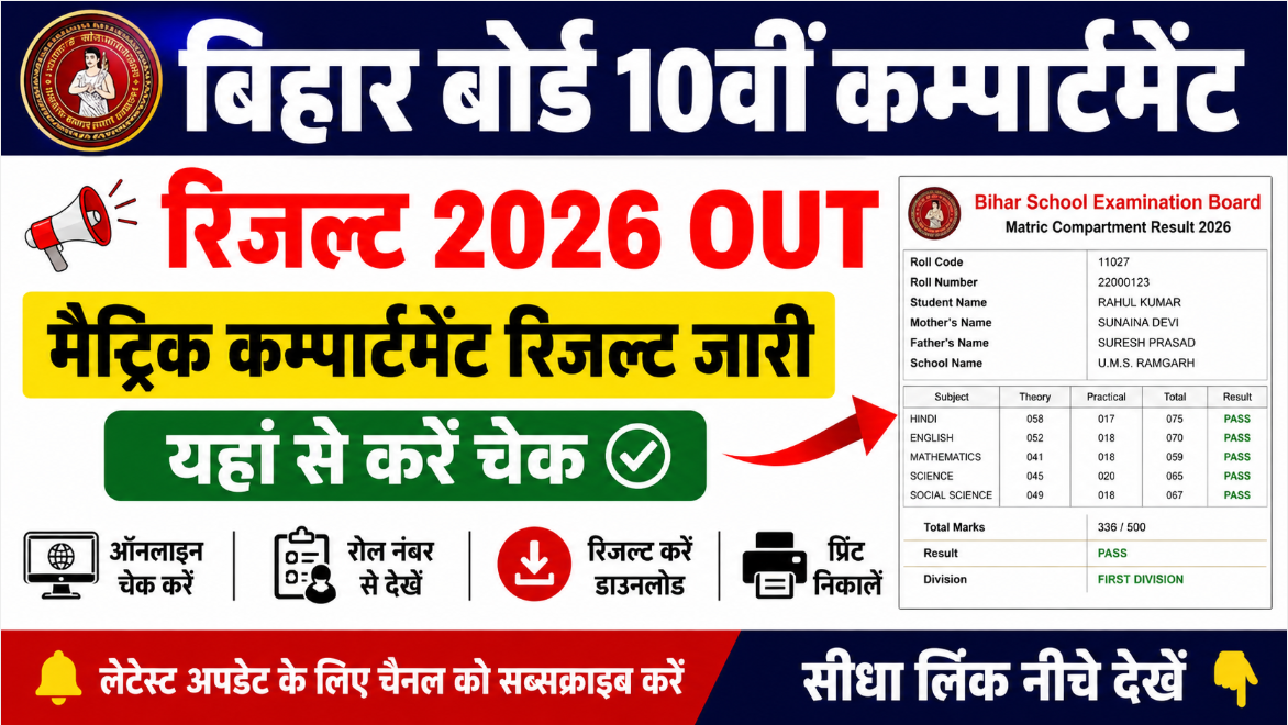 Bihar Board Class 10th Compartment Result 2026 OUT – मैट्रिक कम्पार्टमेंट रिजल्ट जारी, यहां से करें चेक