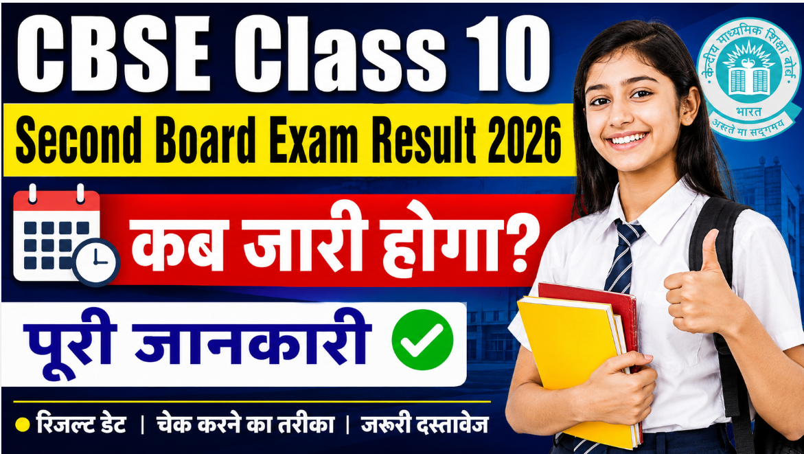 CBSE Class 10 Second Board Exam Result 2026