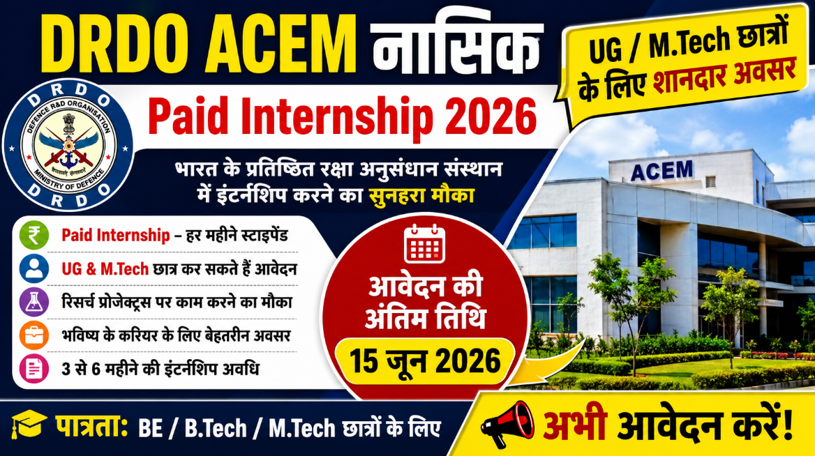 DRDO ACEM Nasik Paid Internship 2026 — UG / M.Tech छात्रों के लिए शानदार अवसर, 15 जून तक करें आवेदन