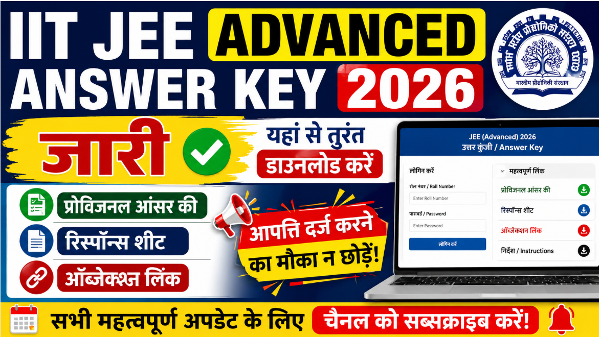 IIT JEE Advanced Answer Key 2026 जारी – यहां से डाउनलोड करें प्रोविजनल आंसर की, रिस्पॉन्स शीट और ऑब्जेक्शन लिंक