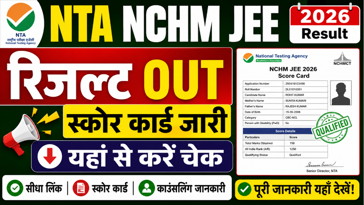 NTA NCHM JEE Result 2026 OUT – स्कोर कार्ड जारी, यहां से करें चेक