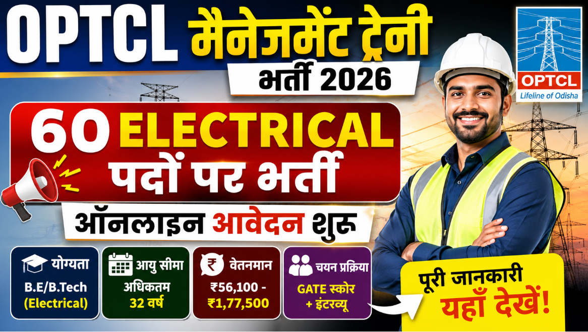 OPTCL Management Trainee Recruitment 2026 – 60 Electrical पदों पर भर्ती, ऑनलाइन आवेदन शुरू