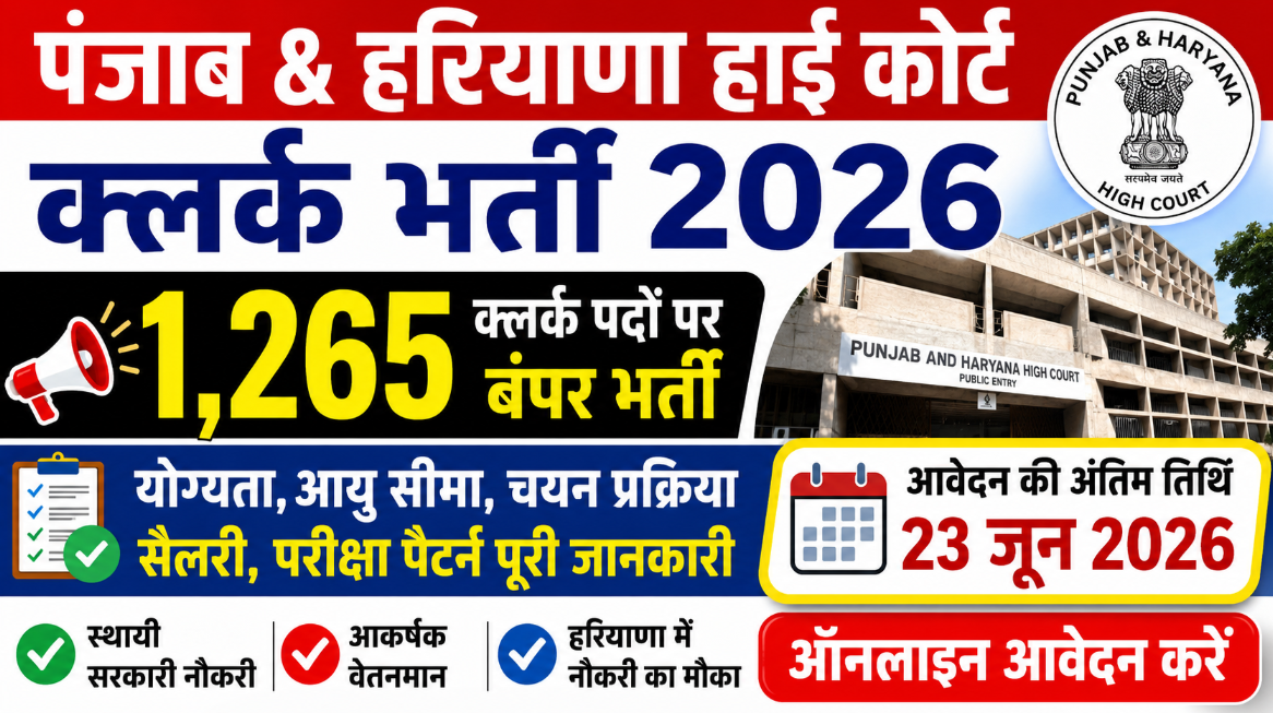 Punjab & Haryana High Court Clerk Recruitment 2026 – 1,265 क्लर्क पदों पर बंपर भर्ती, 23 जून तक करें ऑनलाइन आवेदन
