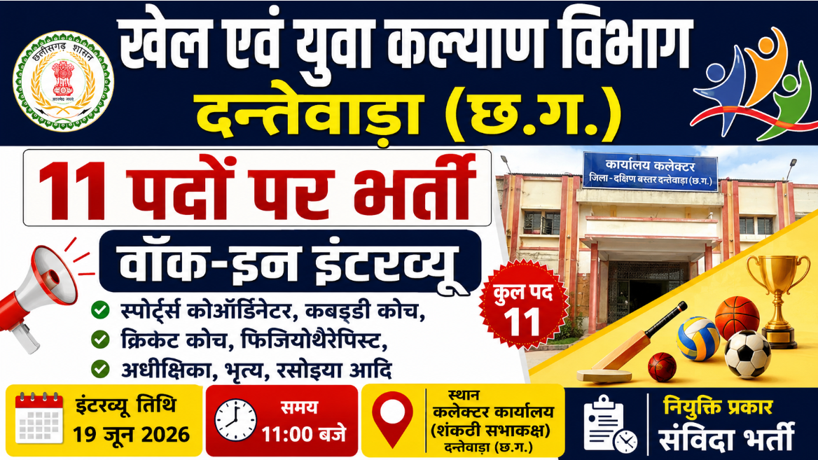 Dantewada Sports Department Recruitment 2026