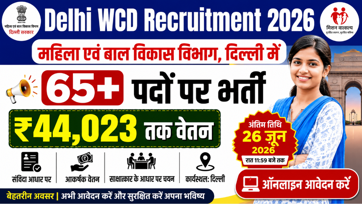 Delhi WCD Recruitment 2026: महिला एवं बाल विकास विभाग दिल्ली में 65+ पदों पर भर्ती, ₹44,023 तक वेतन, 26 जून तक करें आवेदन