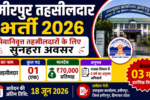 Hamirpur Tehsildar Recruitment 2026