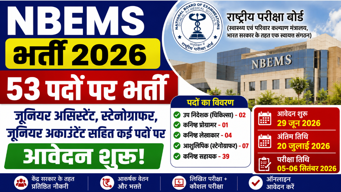 NBEMS Recruitment 2026: 53 पदों पर भर्ती, जूनियर असिस्टेंट, स्टेनोग्राफर, जूनियर अकाउंटेंट सहित कई पदों के लिए आवेदन शुरू