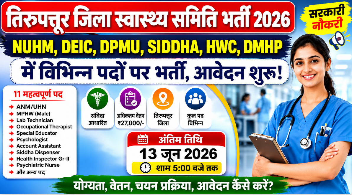 Tirupathur District Health Society Recruitment 2026