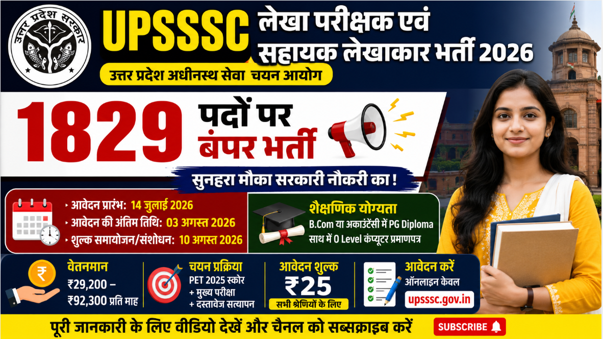 UPSSSC Auditor and Assistant Accountant Recruitment 2026: 1829 पदों पर बंपर भर्ती, आवेदन प्रक्रिया 14 जुलाई से शुरू