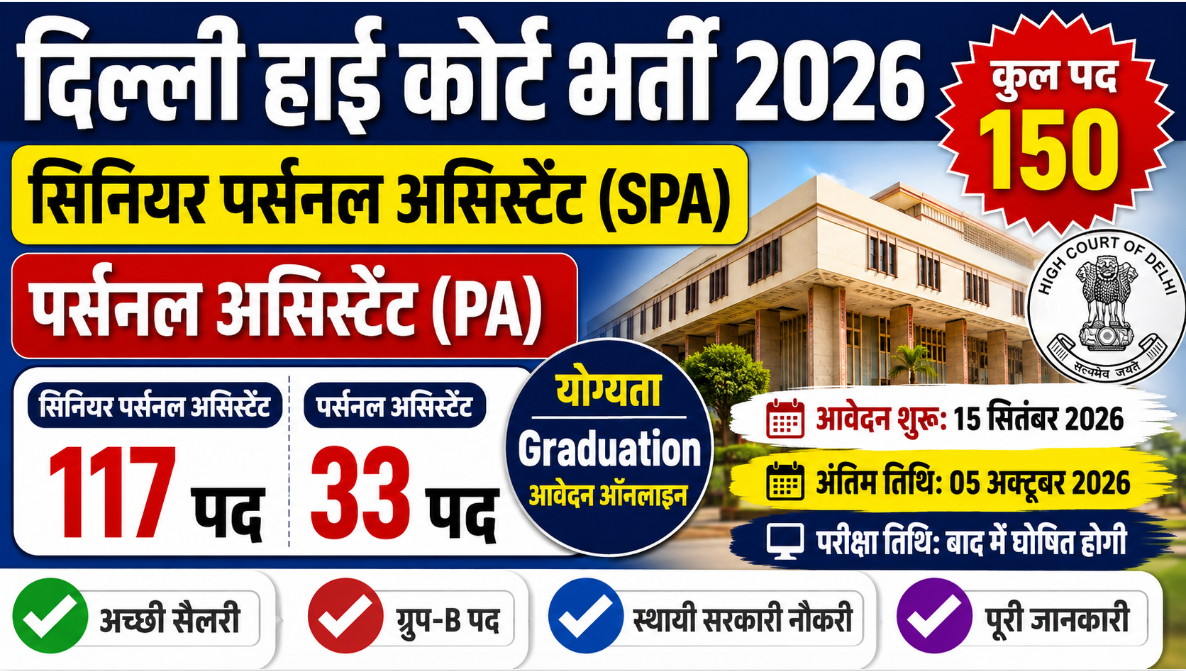 Delhi High Court Recruitment 2026